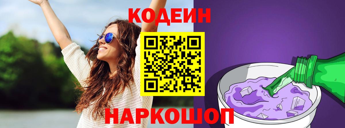 Кодеиновый сироп Lean Purple Drank Трёхгорный
